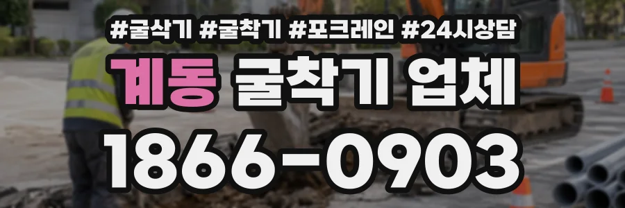 계동 굴착기업체 상담 전화 1866-0903