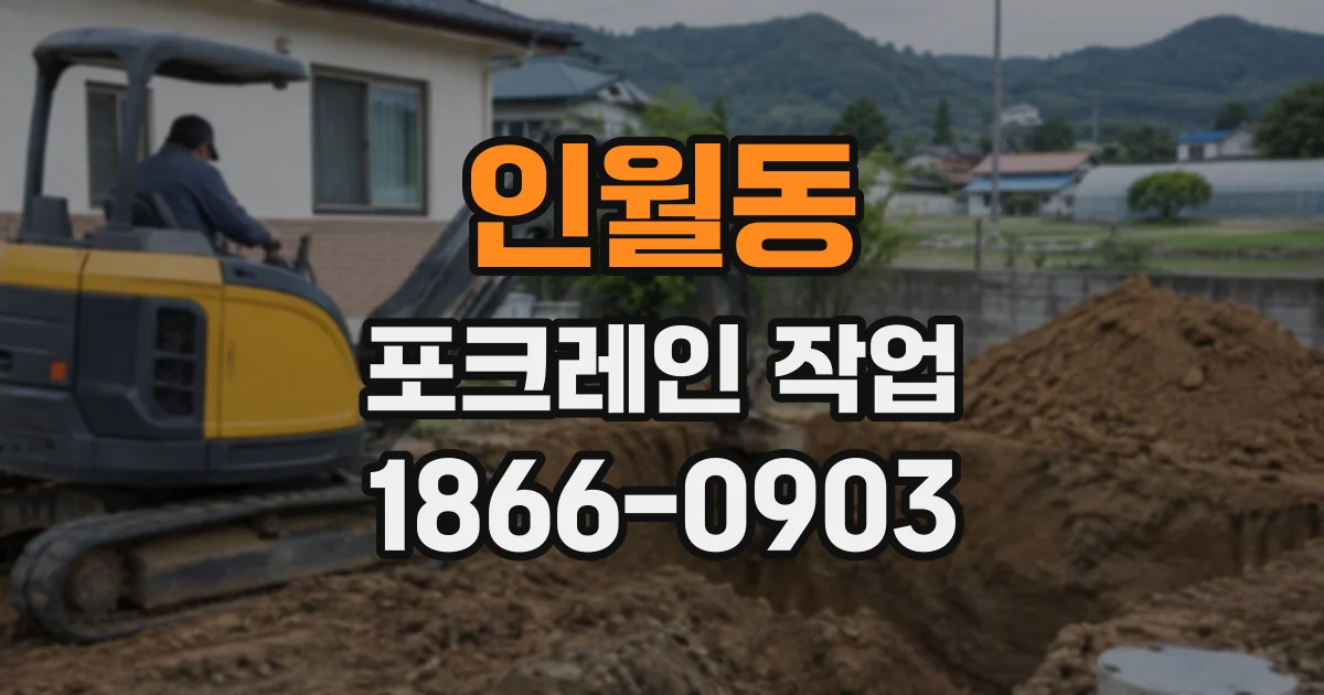 인월동 포크레인작업