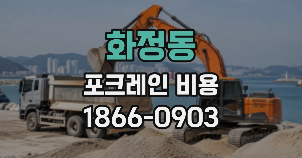 화정동 포크레인비용