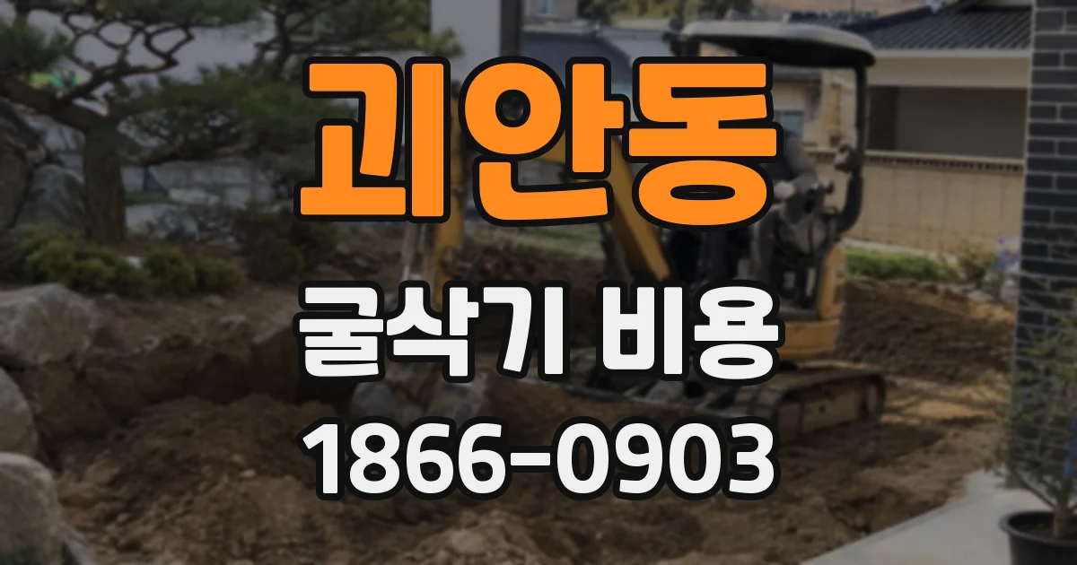 괴안동 굴삭기 비용