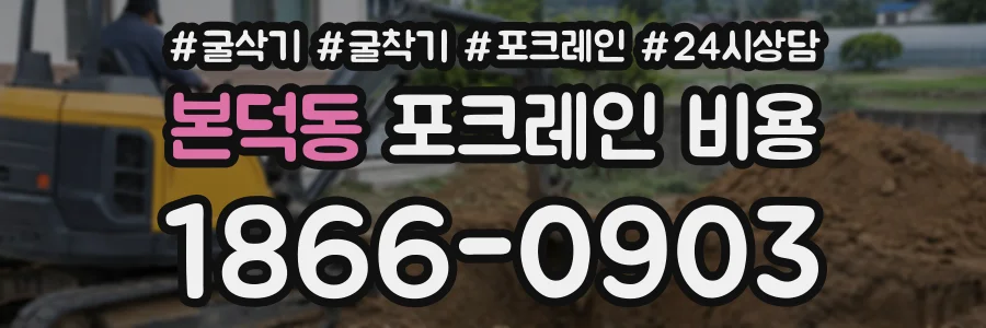 본덕동 포크레인비용 상담 전화 1866-0903