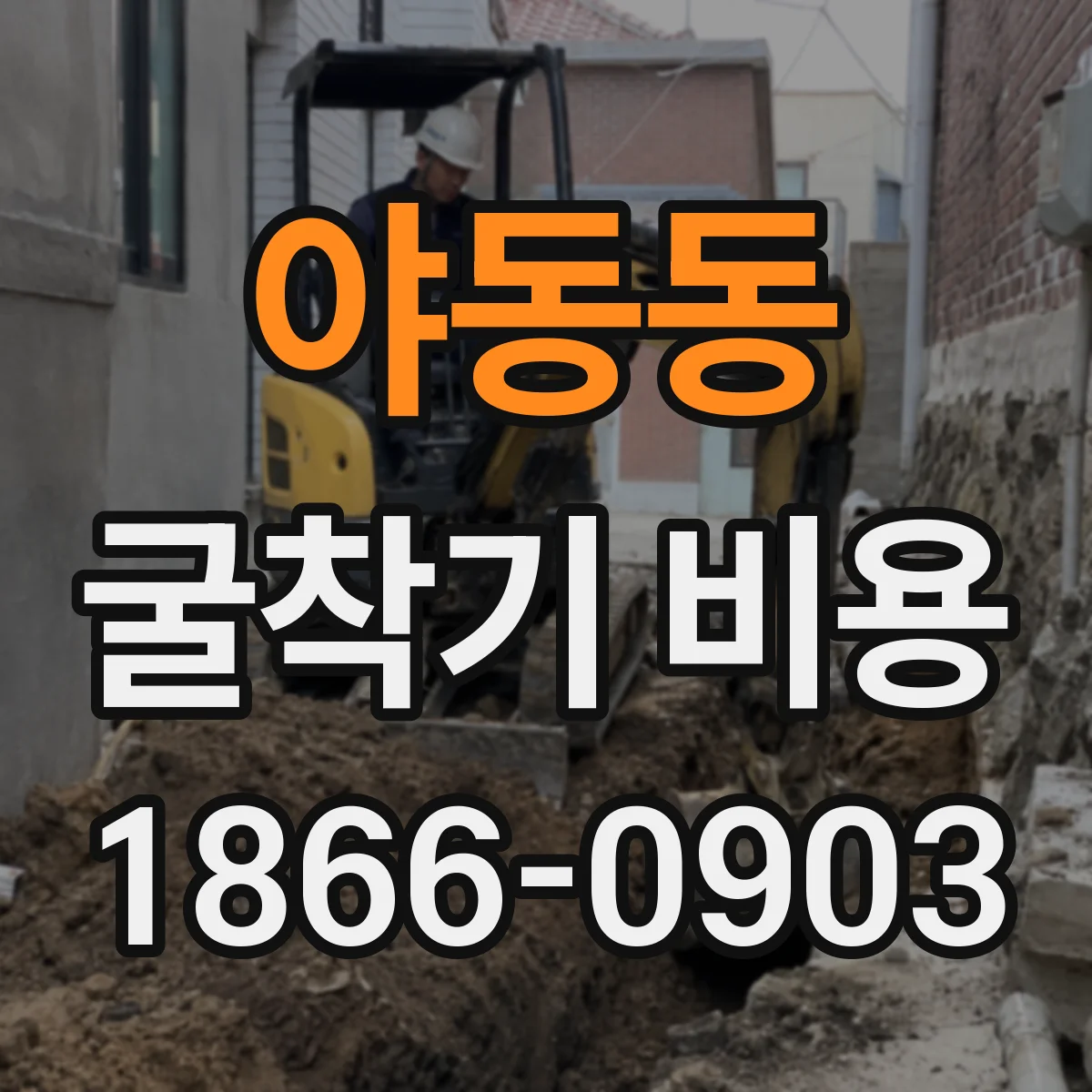 야동동 굴착기 비용