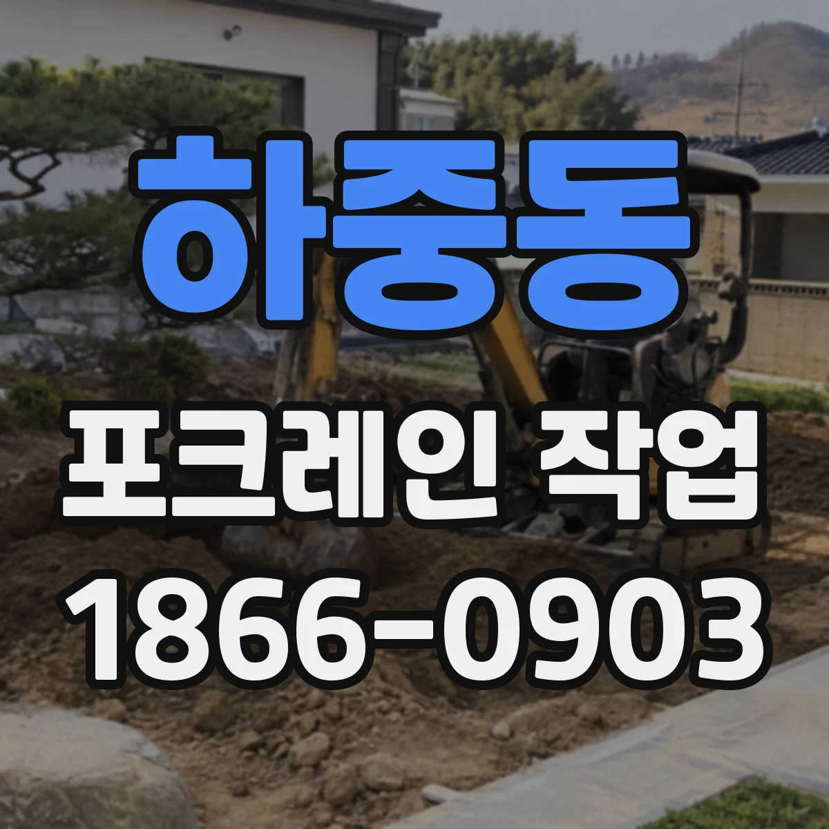 하중동 포크레인 작업