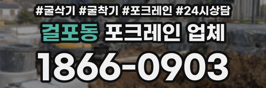 걸포동 포크레인 업체