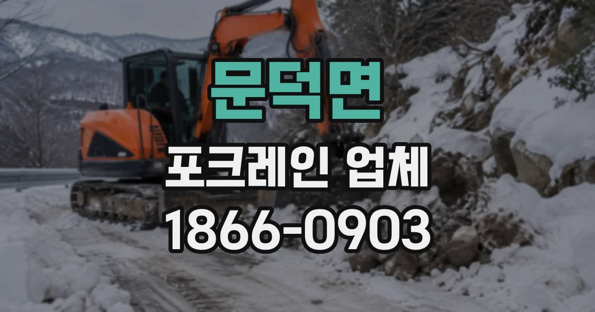 문덕면 포크레인업체
