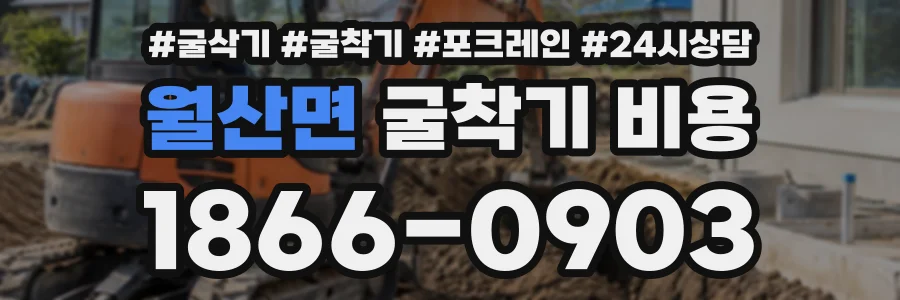 월산면 굴착기비용 상담 전화 1866-0903