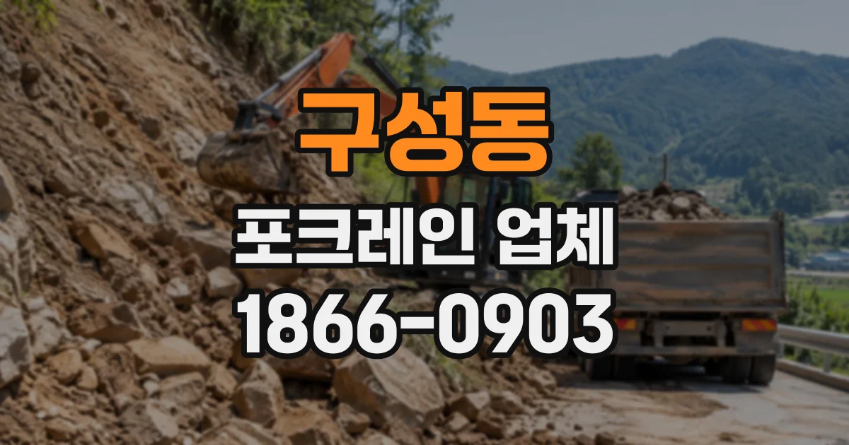 구성동 포크레인업체