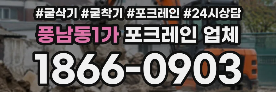 풍남동1가 포크레인업체 상담 전화 1866-0903