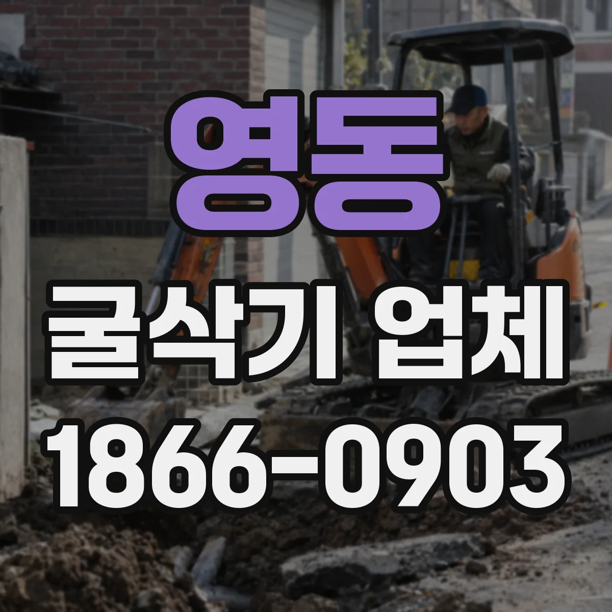 영동 굴삭기 업체