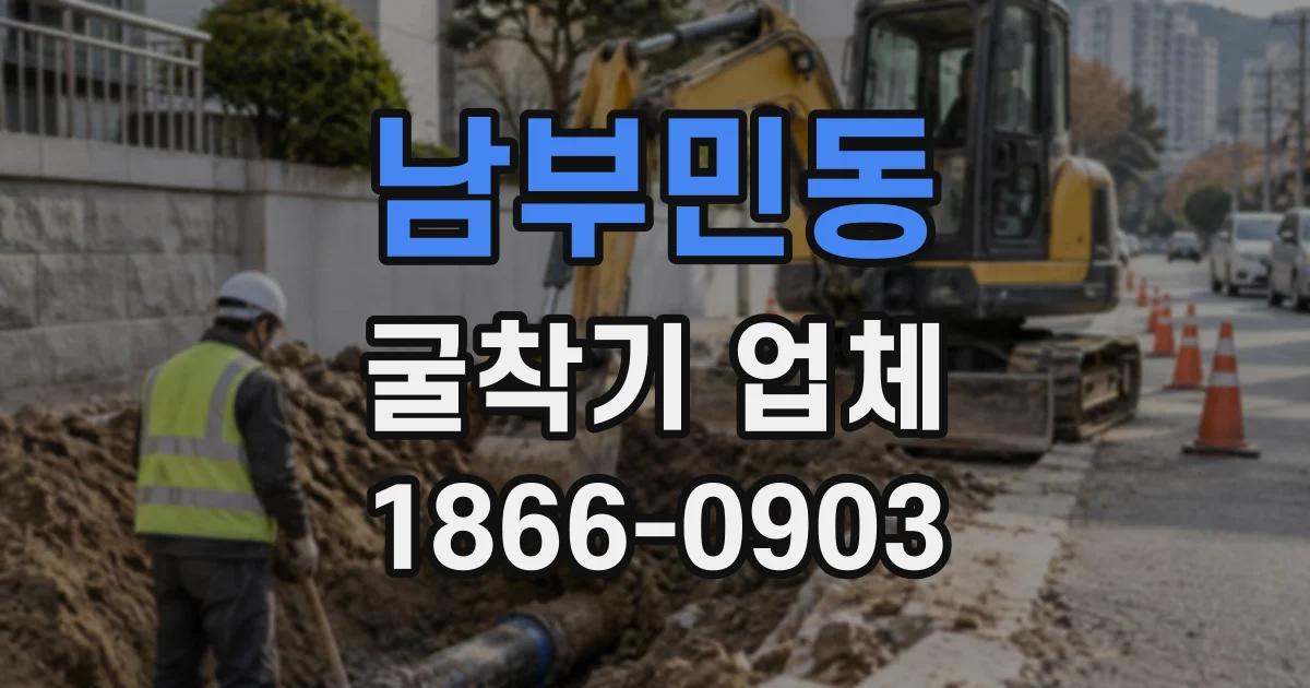 남부민동 굴착기업체