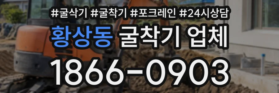 황상동 굴착기업체 상담 전화 1866-0903
