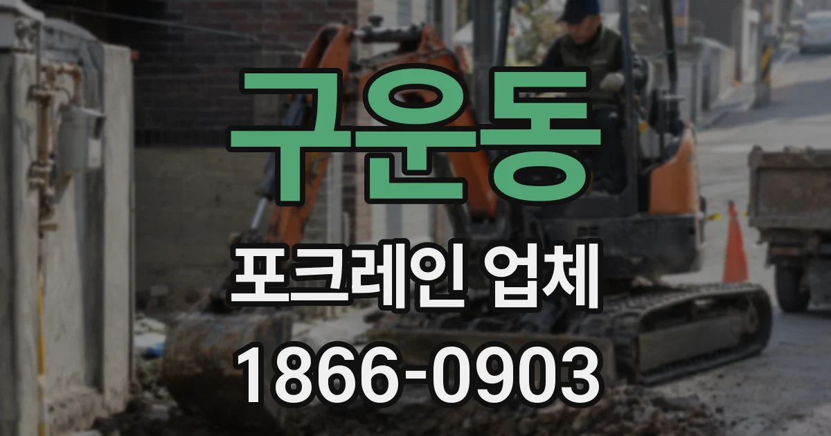 구운동 포크레인 업체