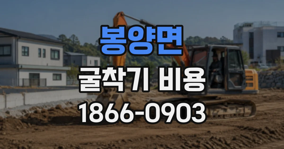 봉양면 굴착기비용