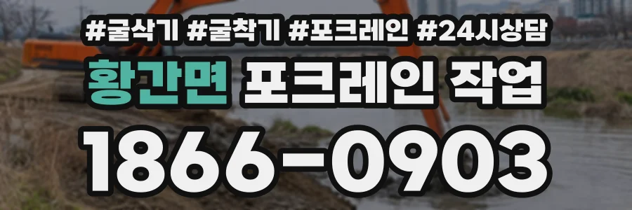 황간면 포크레인작업 상담 전화 1866-0903