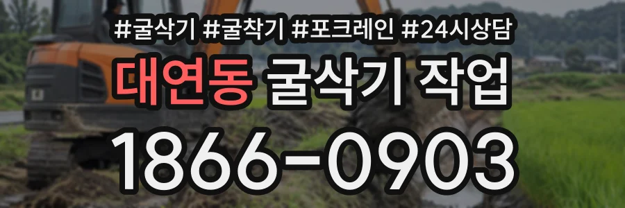 대연동 굴삭기작업 상담 전화 1866-0903