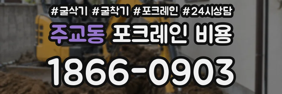 주교동 포크레인 비용