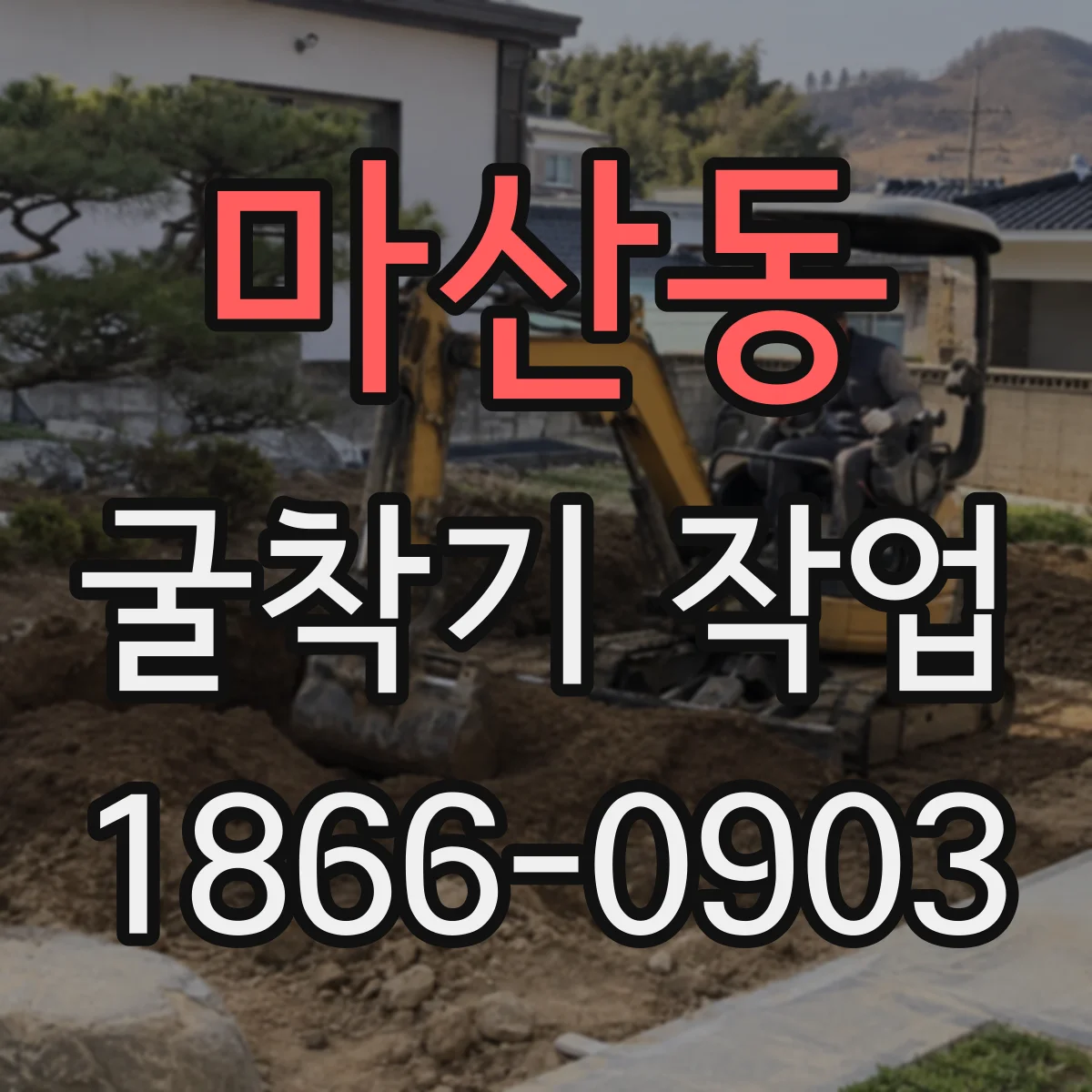 마산동 굴착기 작업