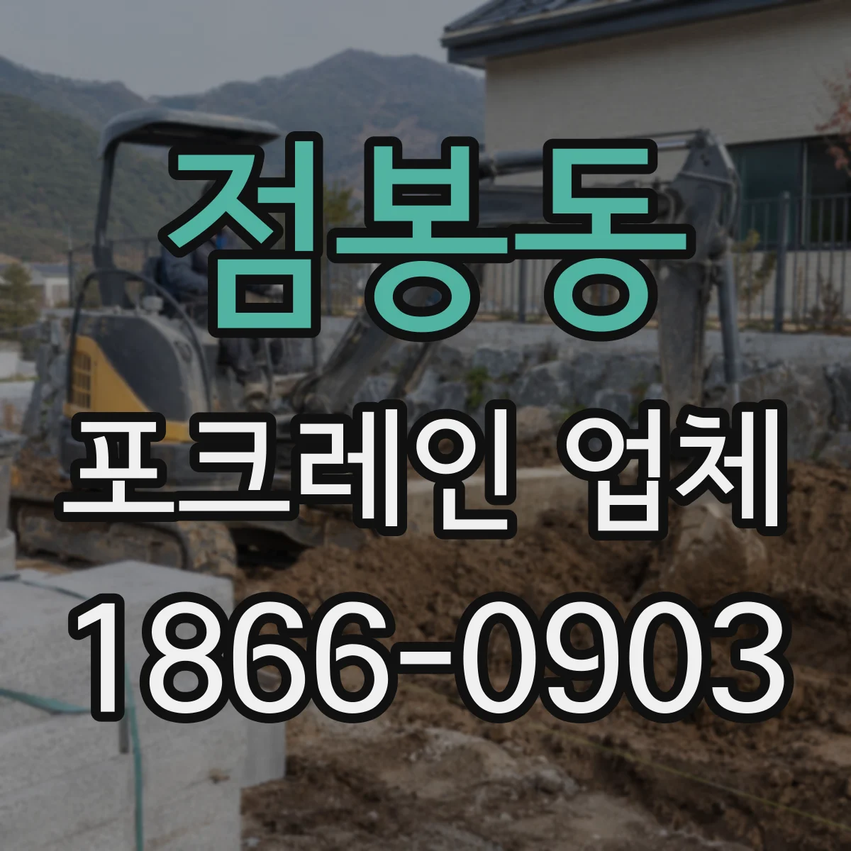 점봉동 포크레인 업체
