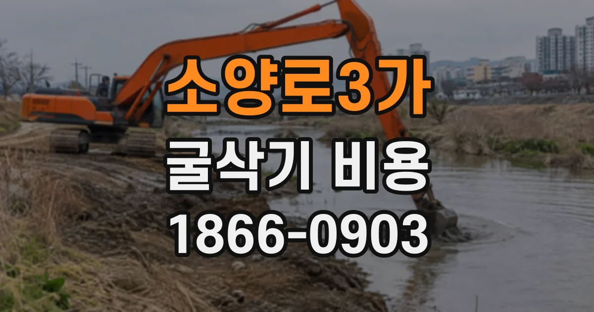 소양로3가 굴삭기비용