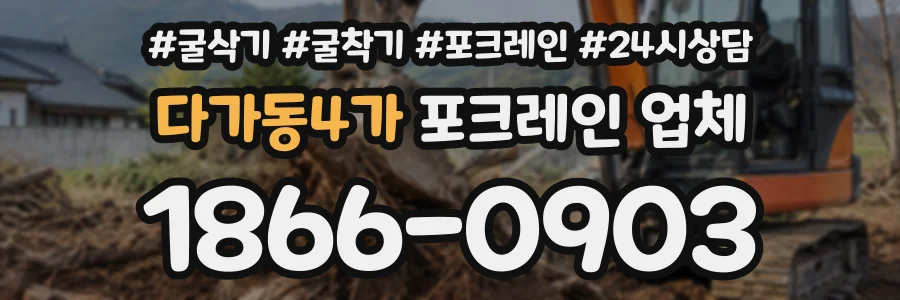 다가동4가 포크레인업체 상담 전화 1866-0903