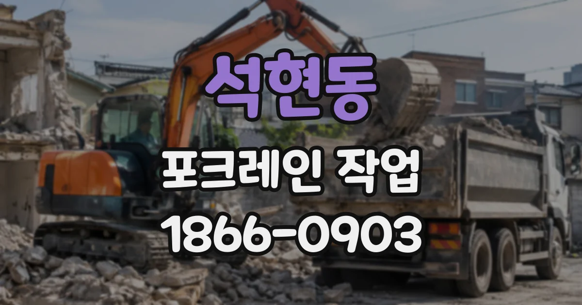 석현동 포크레인작업