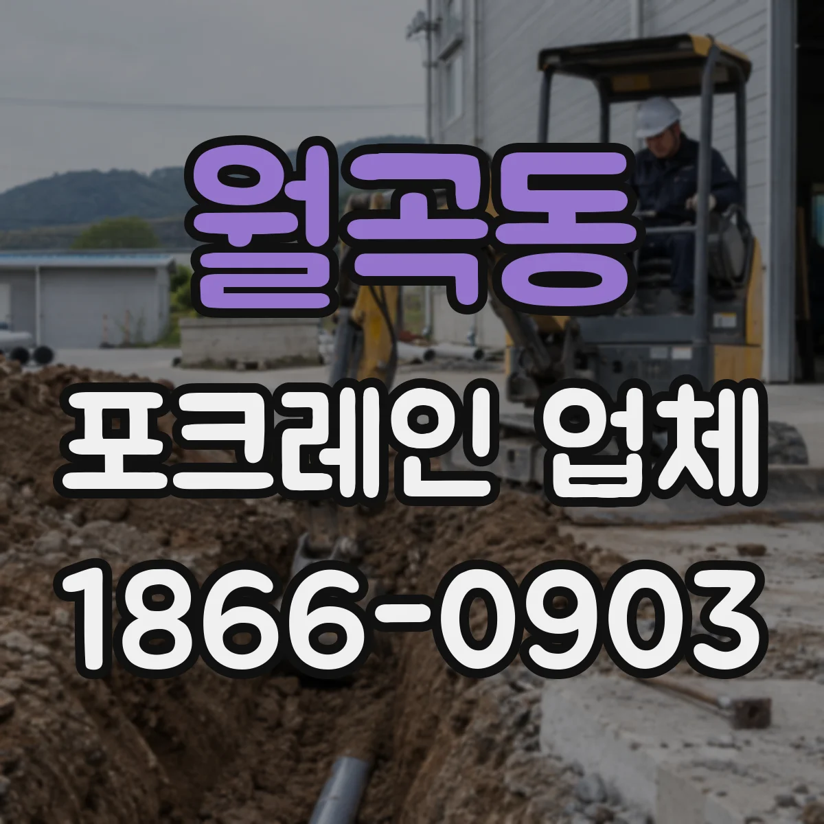 월곡동 포크레인 업체