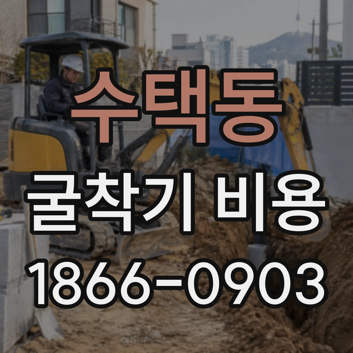 수택동 굴착기 비용