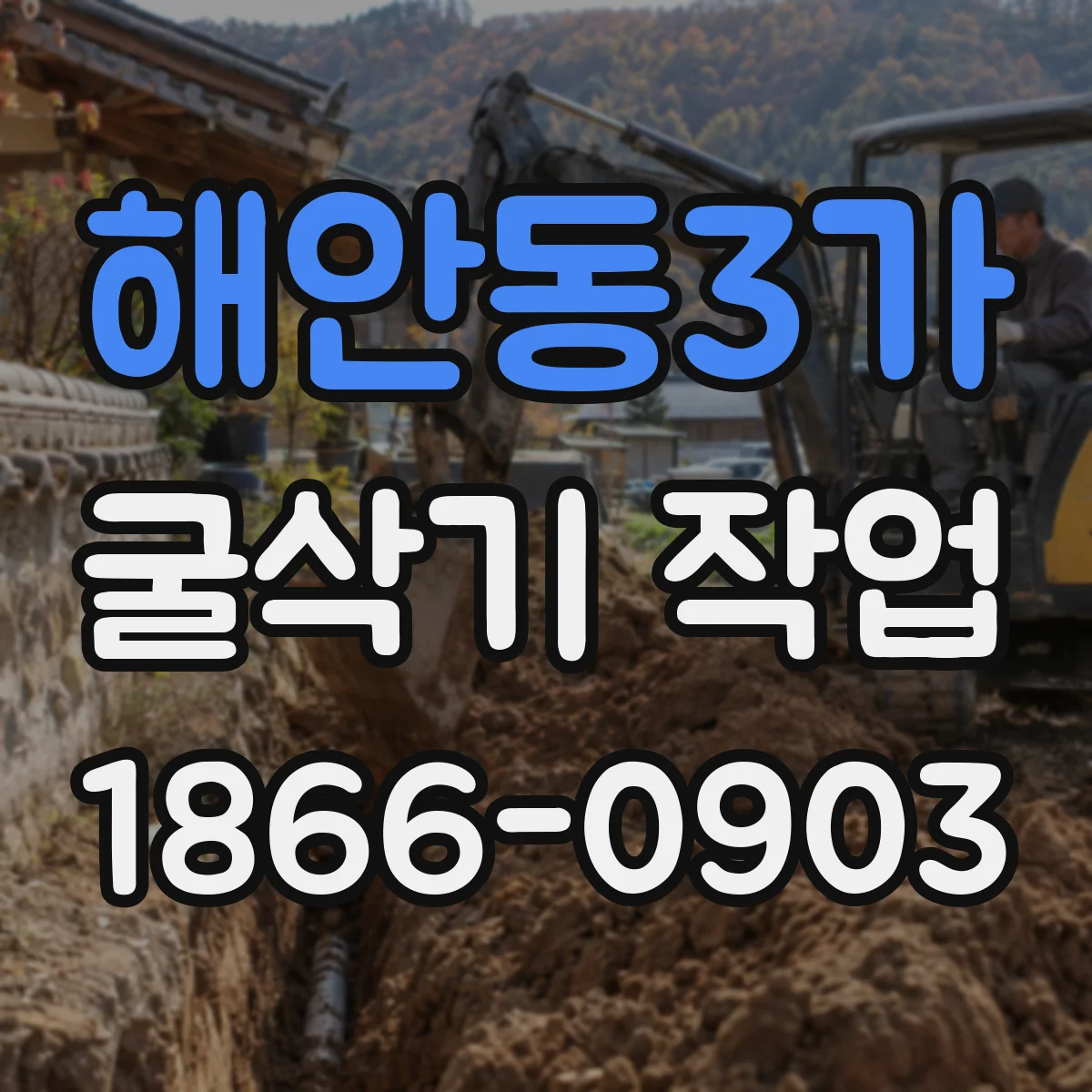 해안동3가 굴삭기 작업