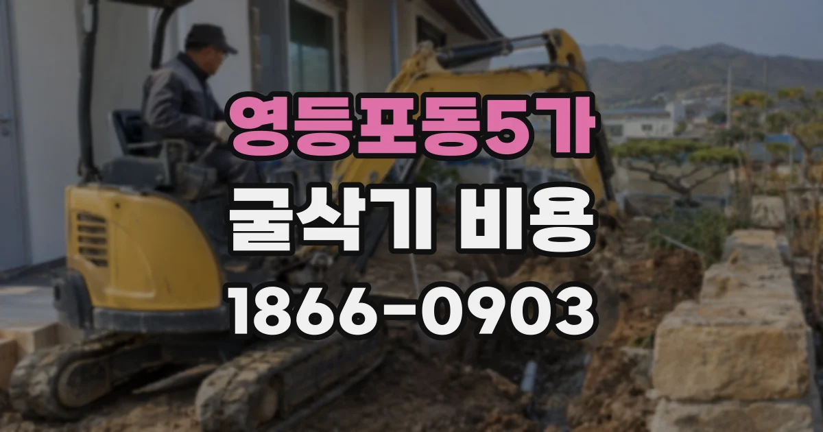 영등포동5가 굴삭기 비용