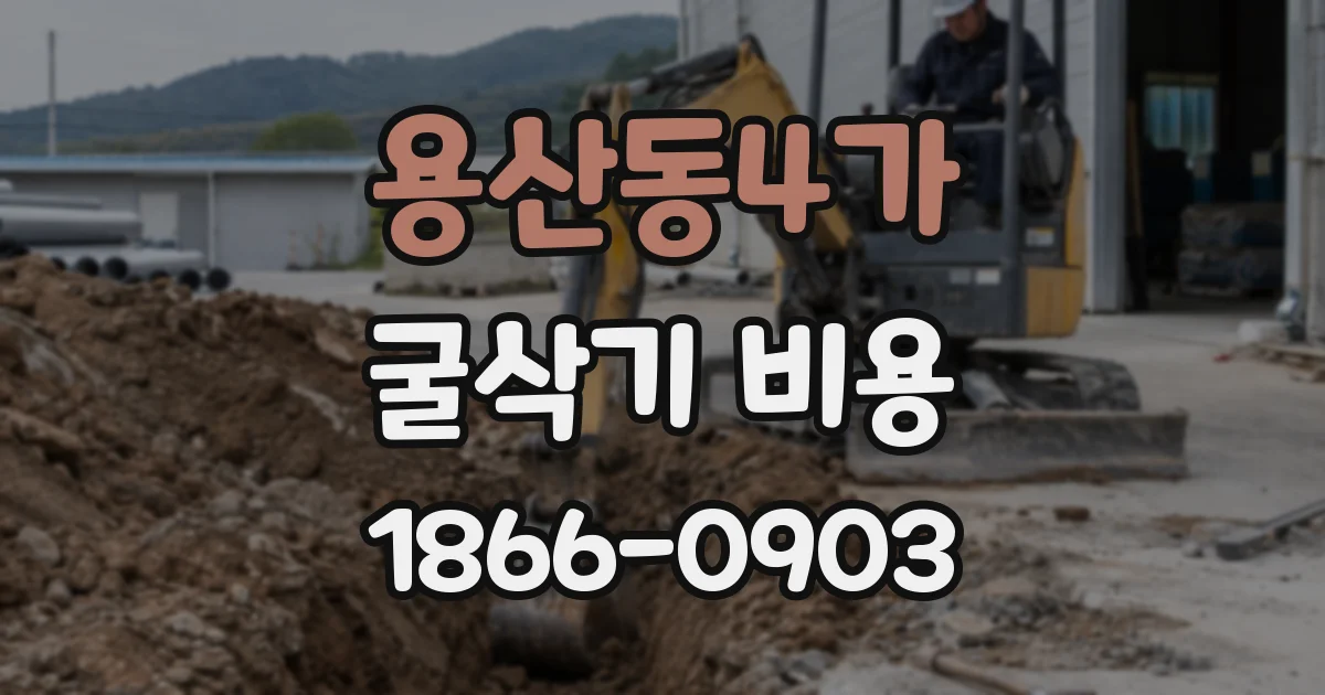 용산동4가 굴삭기 비용