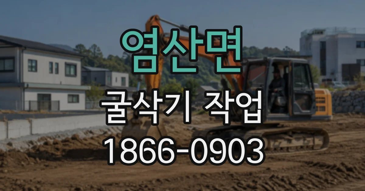 염산면 굴삭기작업