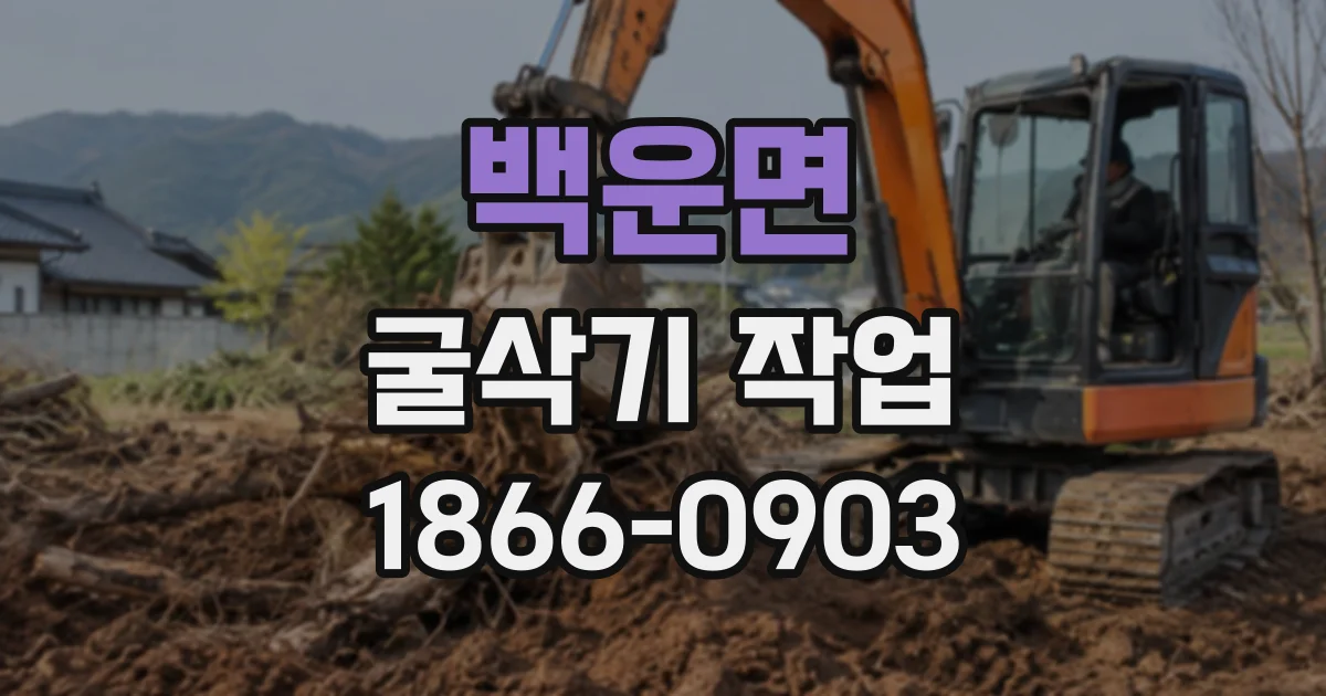 백운면 굴삭기작업
