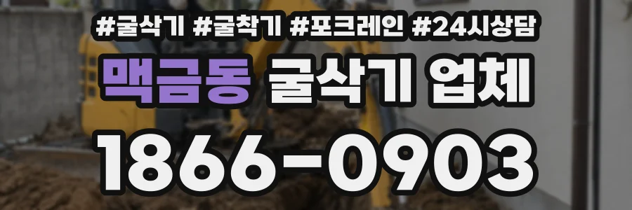 맥금동 굴삭기 업체