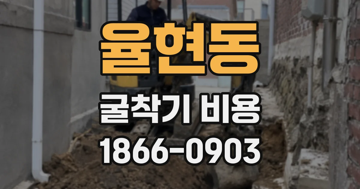 율현동 굴착기 비용