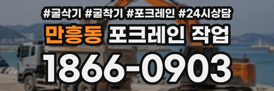만흥동 포크레인작업 상담 전화 1866-0903