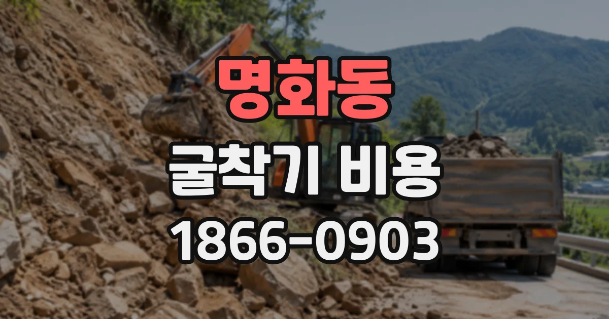 명화동 굴착기비용