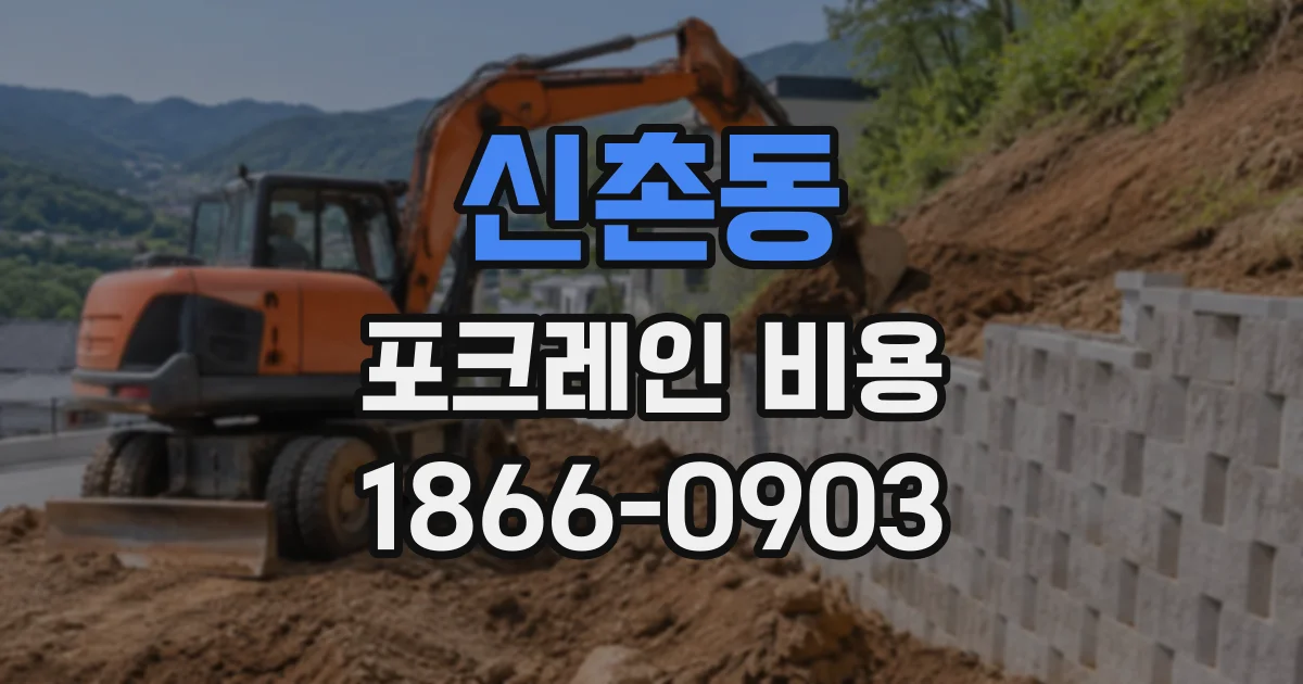 신촌동 포크레인비용