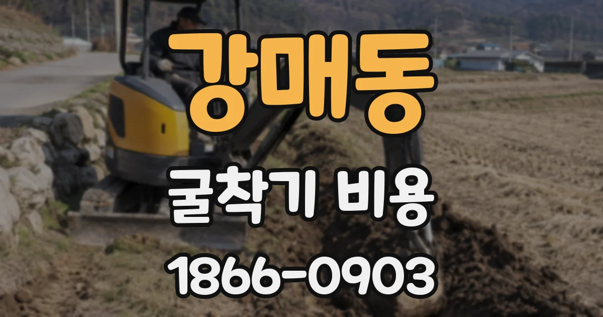 강매동 굴착기 비용