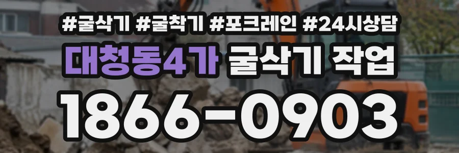 대청동4가 굴삭기작업 상담 전화 1866-0903