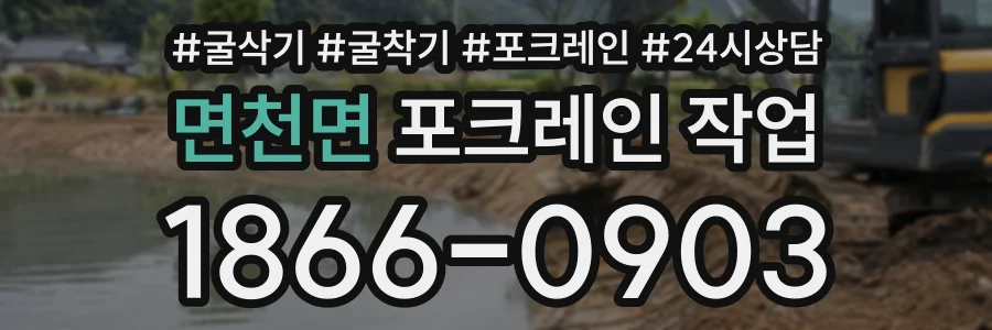 면천면 포크레인작업 상담 전화 1866-0903