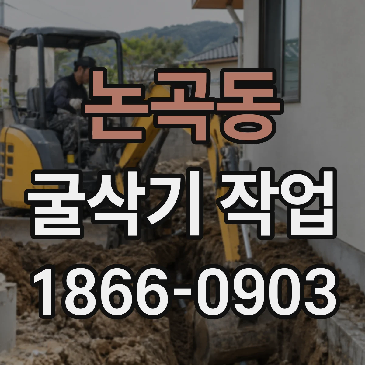 논곡동 굴삭기 작업