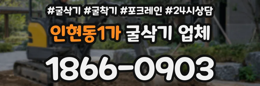 인현동1가 굴삭기 업체