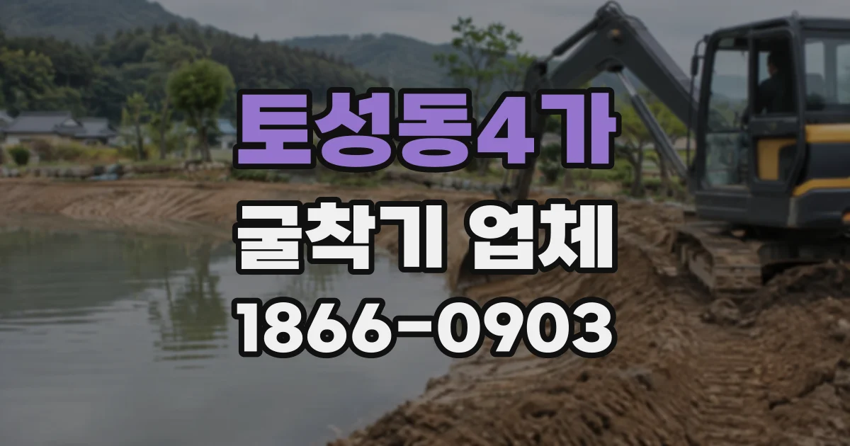 토성동4가 굴착기업체