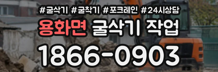 용화면 굴삭기작업 상담 전화 1866-0903