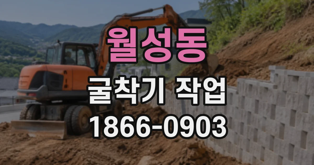 월성동 굴착기작업