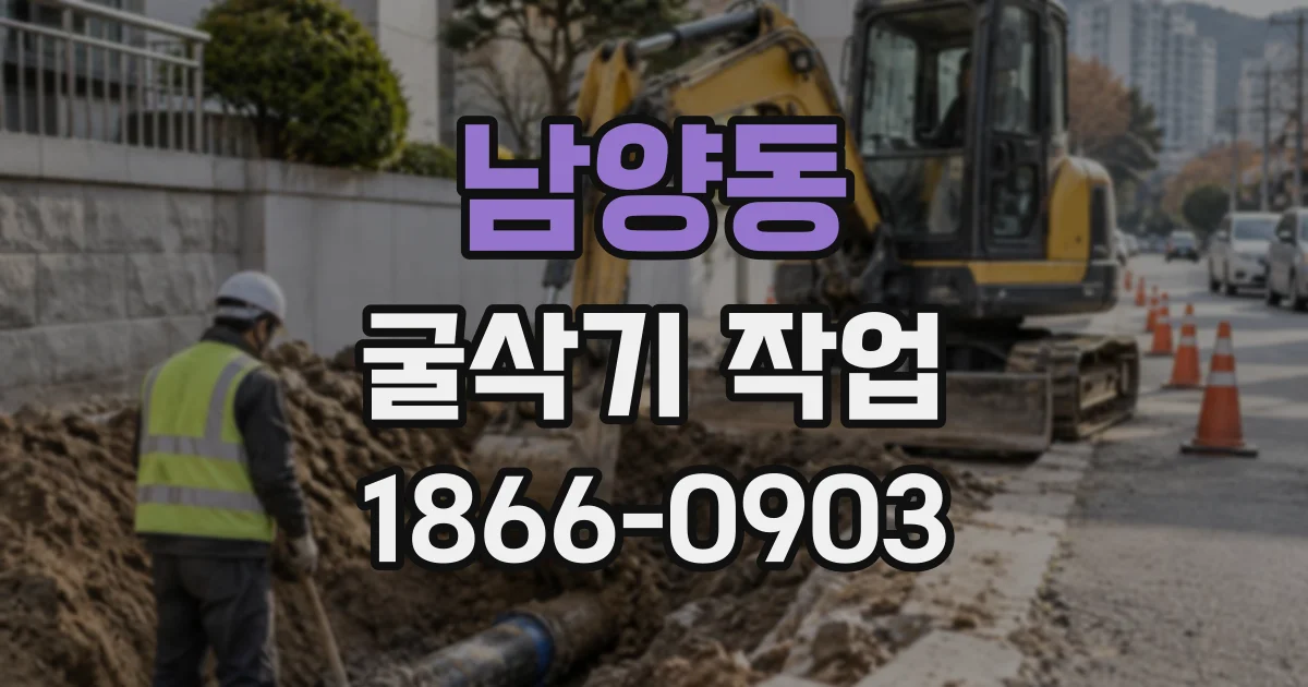 남양동 굴삭기작업