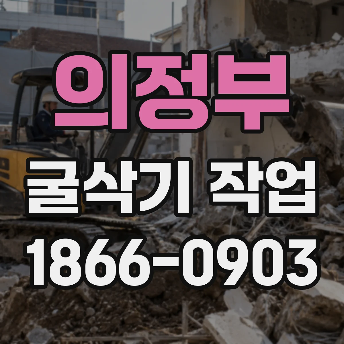 의정부 굴삭기 작업