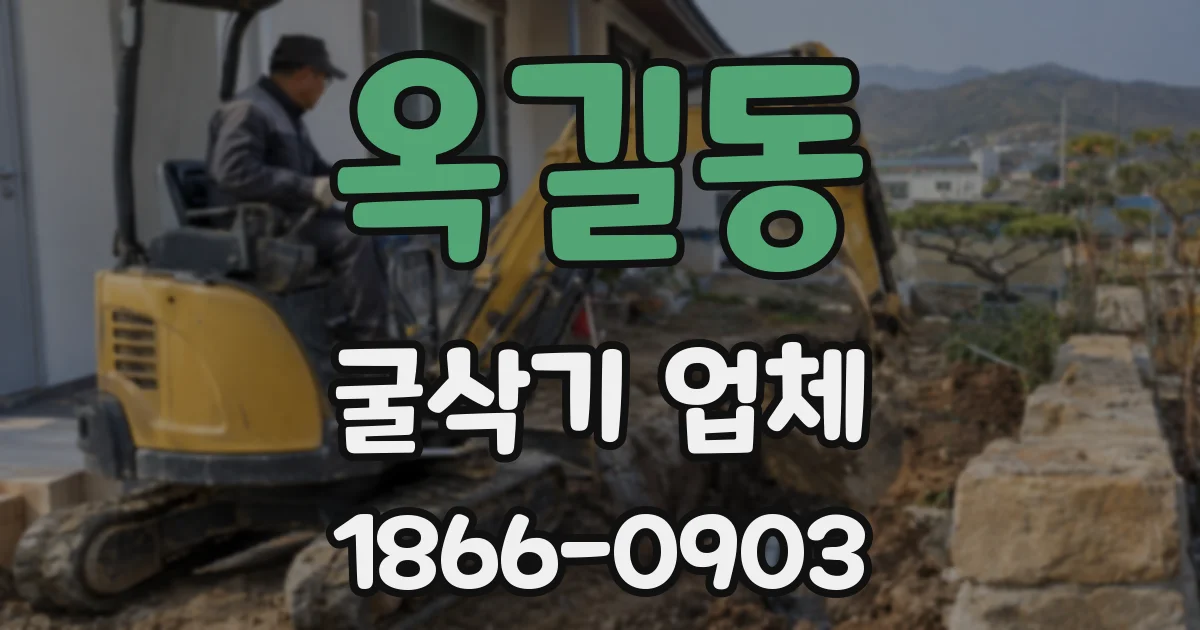 옥길동 굴삭기 업체