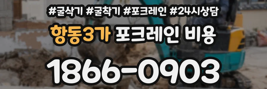 항동3가 포크레인 비용