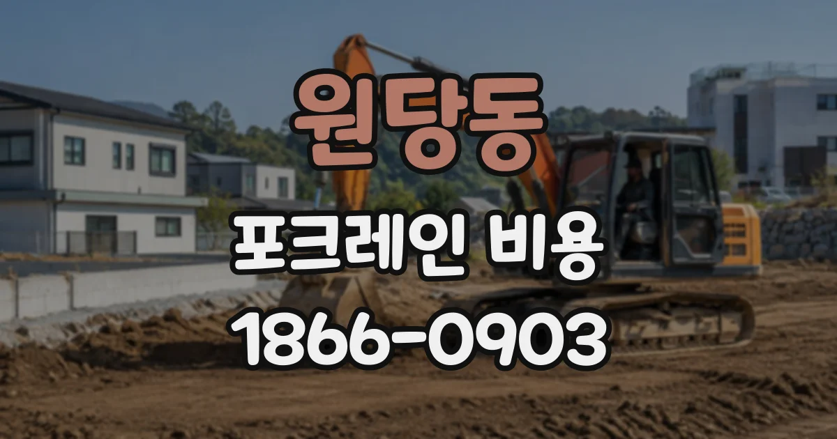 원당동 포크레인비용